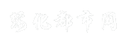 绥化都市网